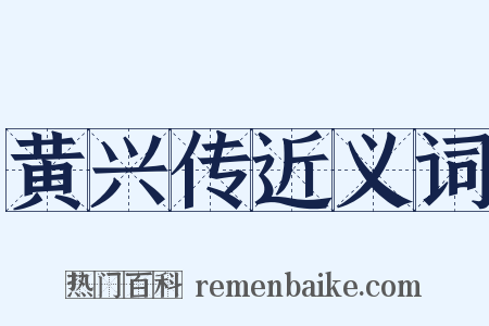 黄兴传近义词是什么意思的图片